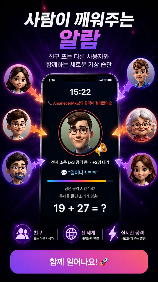 알람어택 홈 화면